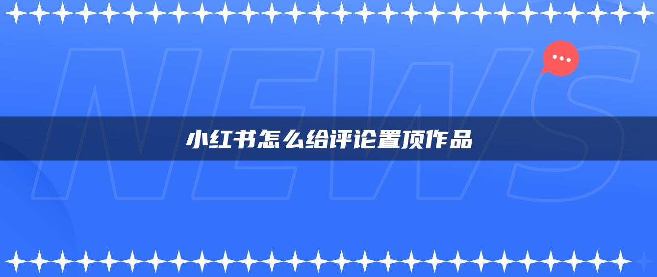 小紅書怎么給評論置頂作品