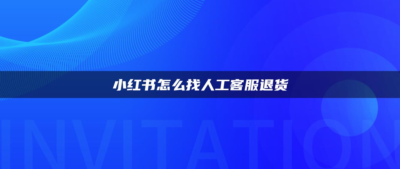 小紅書怎么找人工客服退貨