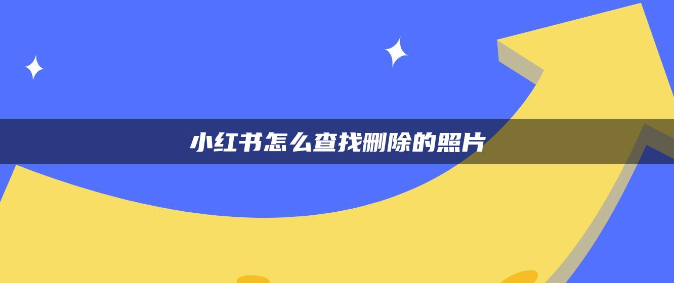 小紅書怎么查找刪除的照片