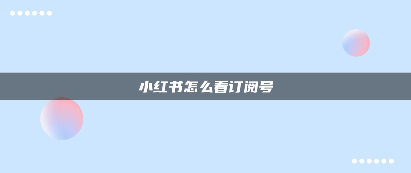 小紅書怎么看訂閱號