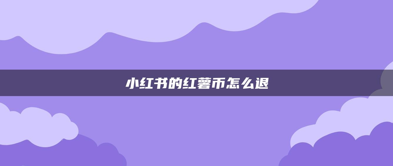 小紅書(shū)的紅薯幣怎么退