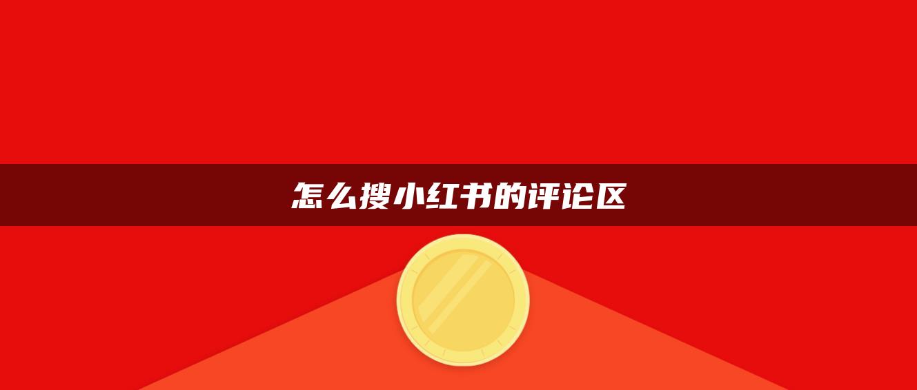 怎么搜小紅書的評(píng)論區(qū)