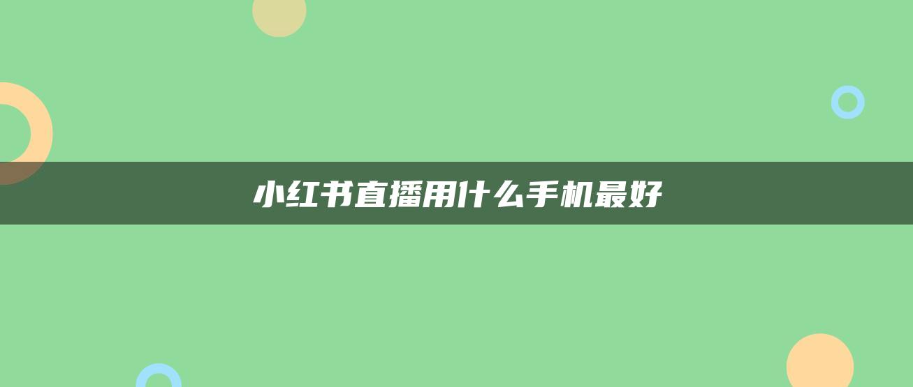 小紅書直播用什么手機最好