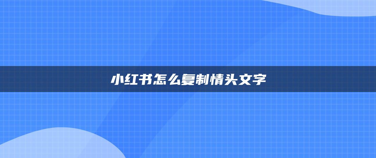 小紅書怎么復(fù)制情頭文字