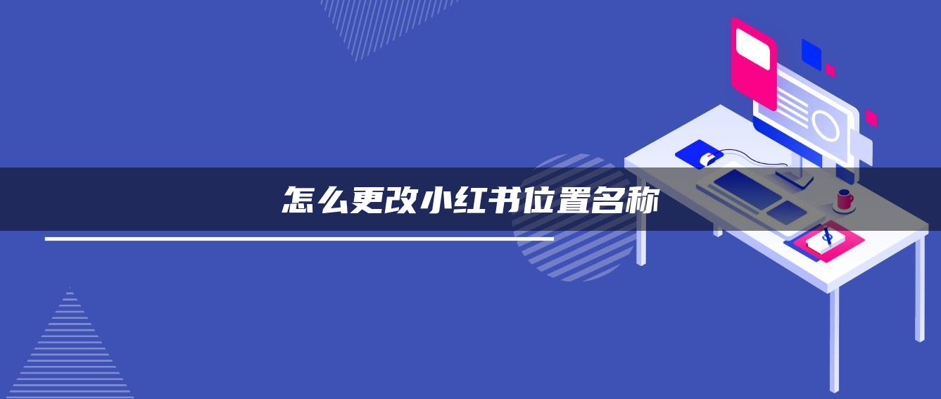 怎么更改小紅書位置名稱