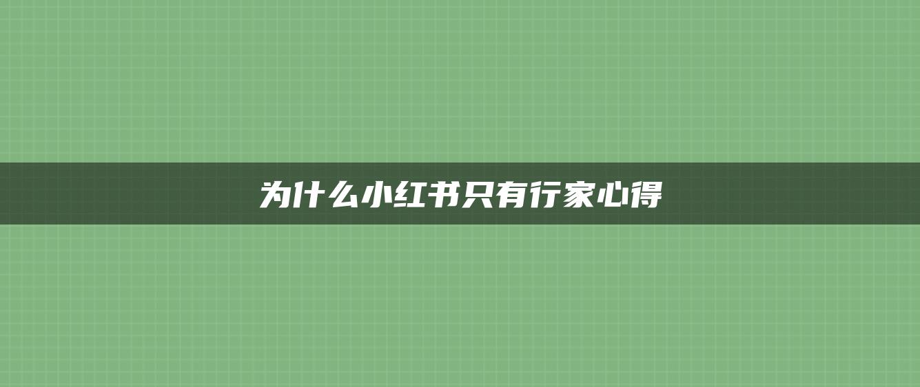 為什么小紅書只有行家心得