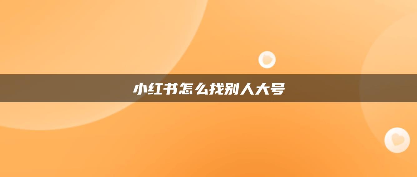 小紅書怎么找別人大號