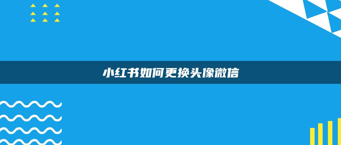 小紅書如何更換頭像微信