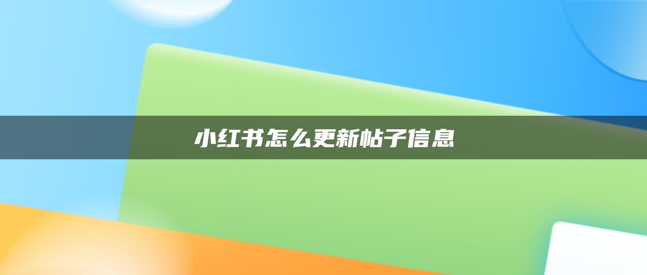 小紅書(shū)怎么更新帖子信息