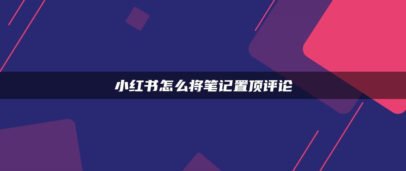 小紅書怎么將筆記置頂評論