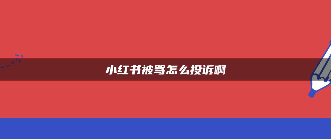 小紅書被罵怎么投訴啊