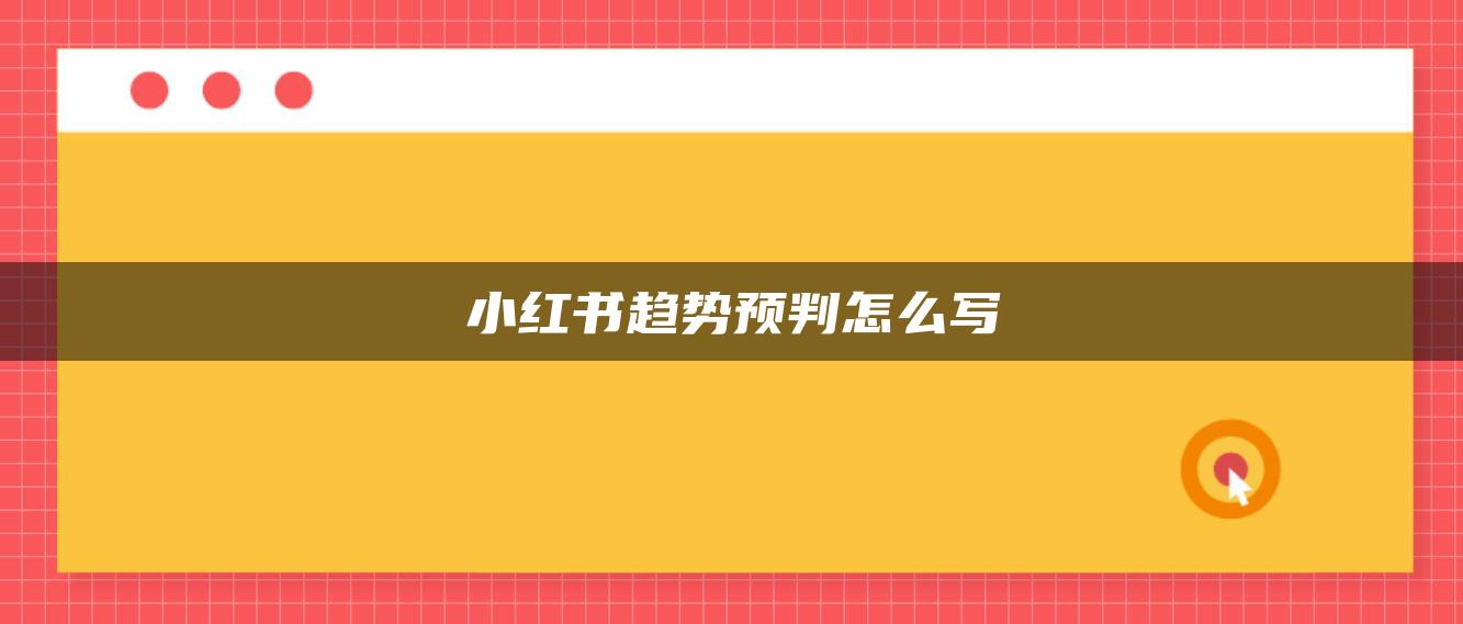 小紅書趨勢預(yù)判怎么寫