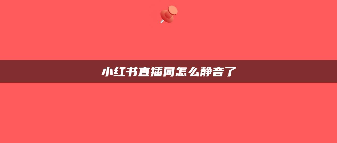 小紅書(shū)直播間怎么靜音了