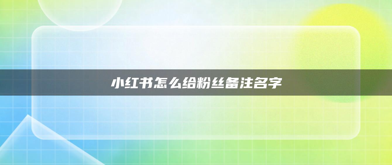 小紅書怎么給粉絲備注名字