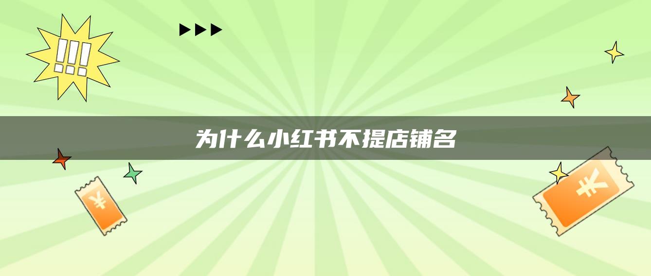 為什么小紅書不提店鋪名