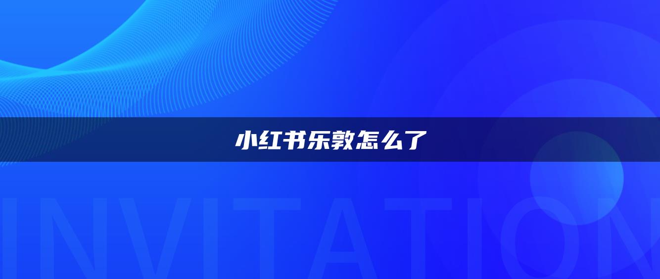 小紅書樂敦怎么了