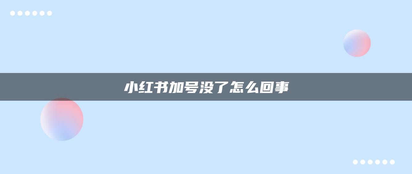 小紅書加號沒了怎么回事