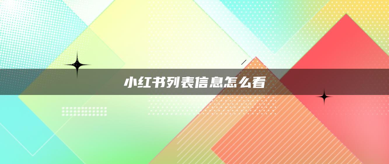 小紅書列表信息怎么看