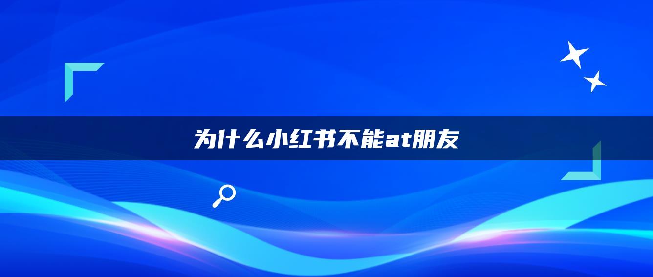 為什么小紅書不能at朋友