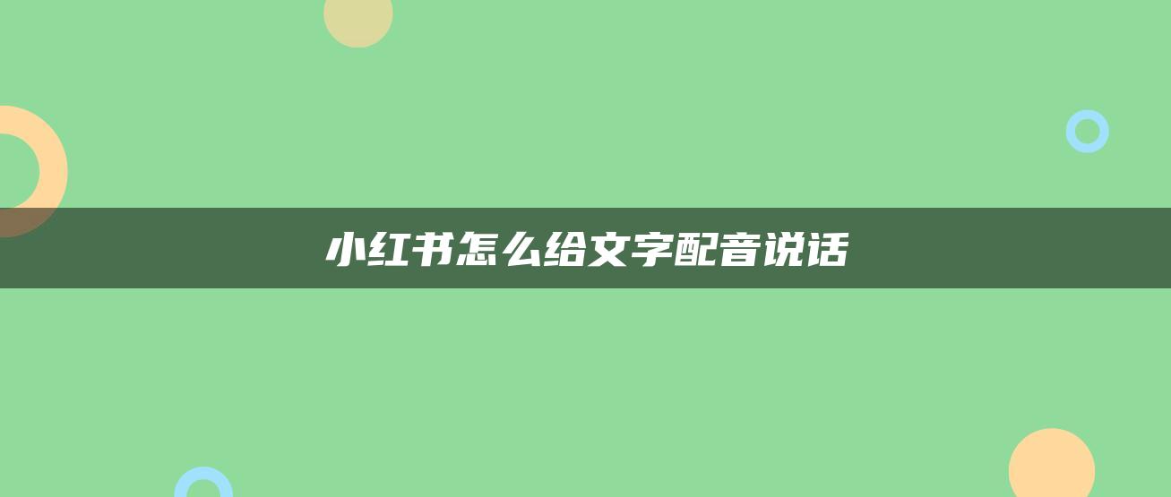 小紅書怎么給文字配音說話