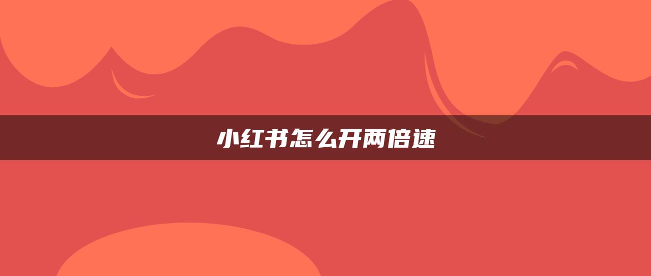 小紅書怎么開兩倍速