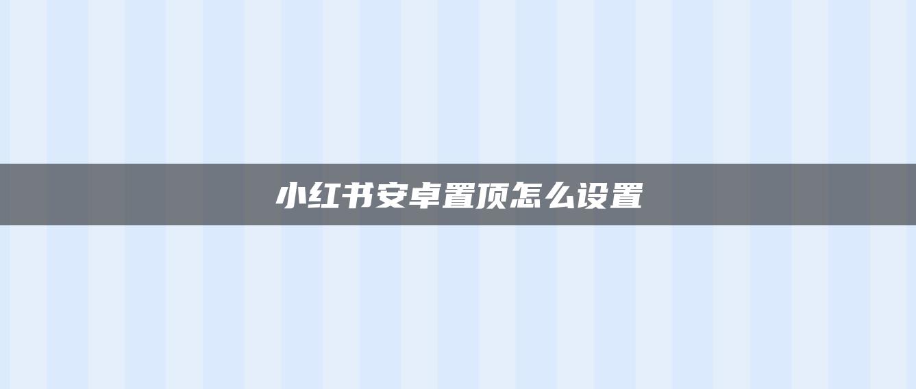 小紅書安卓置頂怎么設置