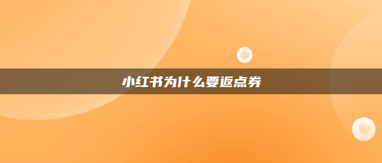 小紅書為什么要返點券