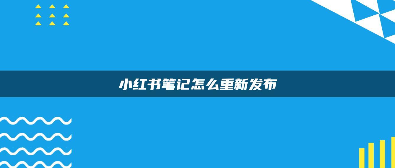 小紅書(shū)筆記怎么重新發(fā)布