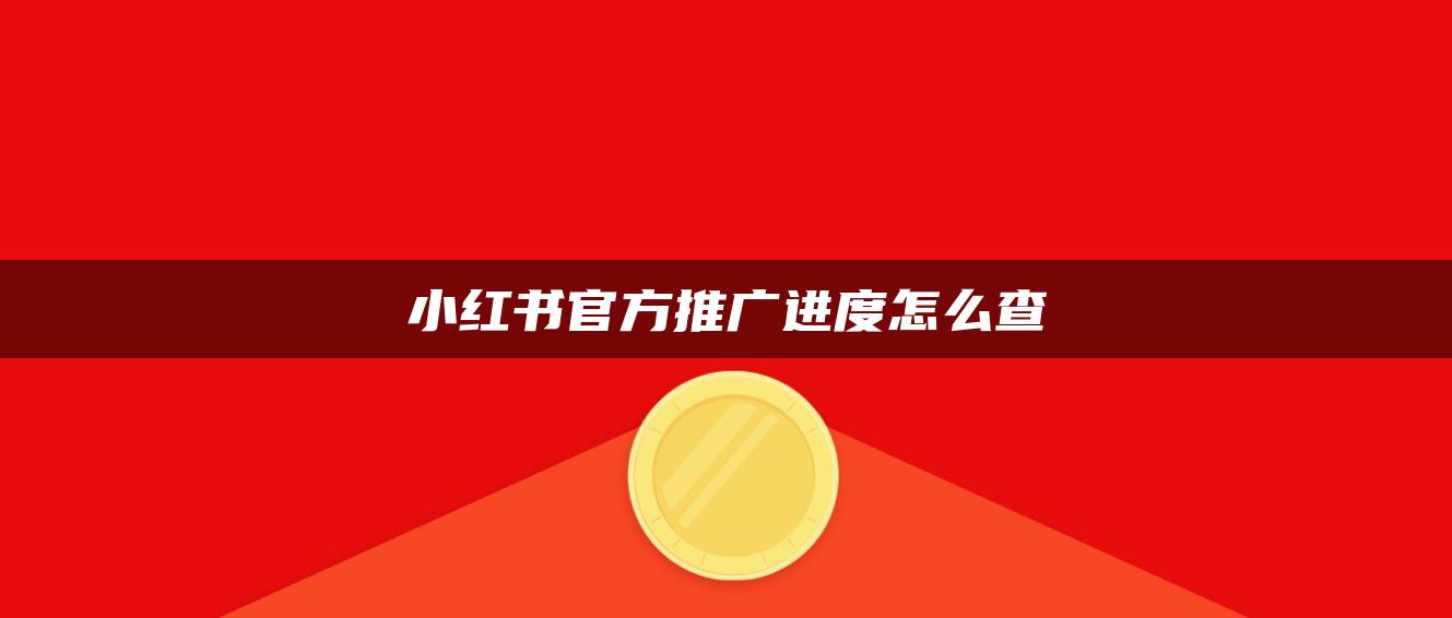 小紅書官方推廣進度怎么查