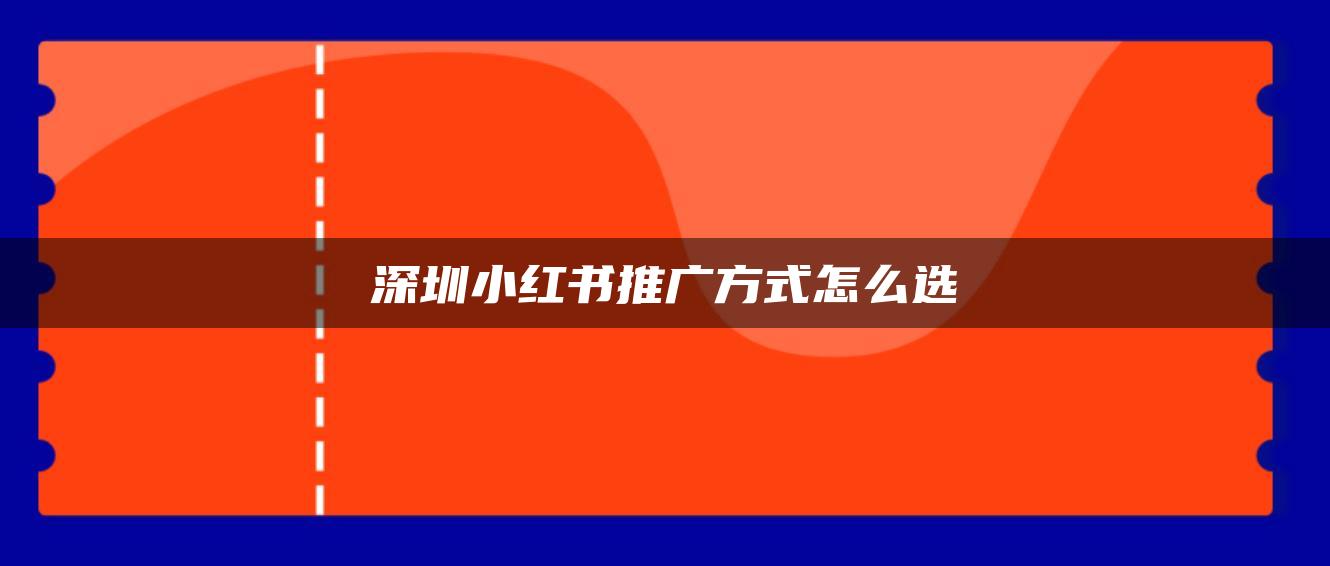 深圳小紅書推廣方式怎么選