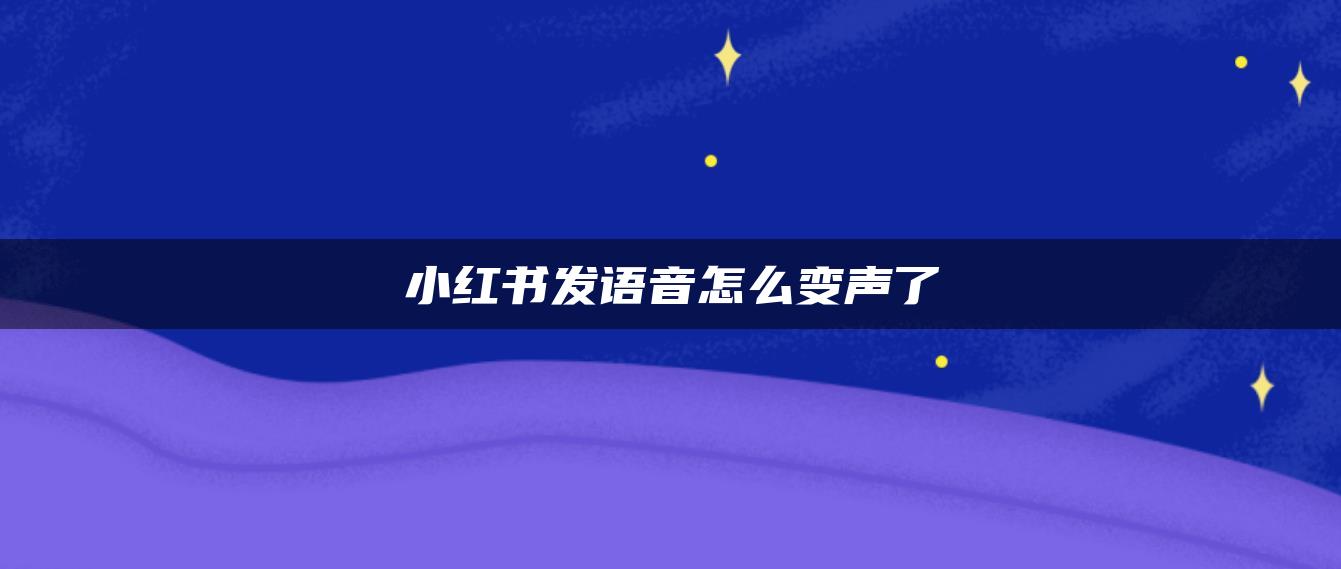 小紅書發(fā)語音怎么變聲了