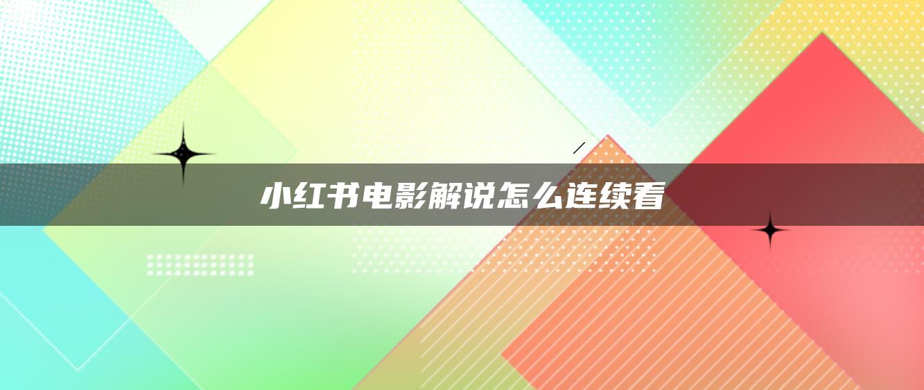 小紅書(shū)電影解說(shuō)怎么連續(xù)看