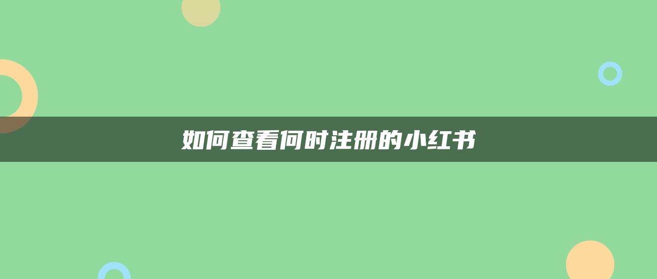 如何查看何時(shí)注冊(cè)的小紅書(shū)