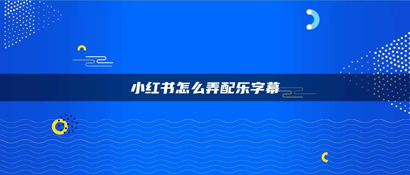 小紅書怎么弄配樂字幕