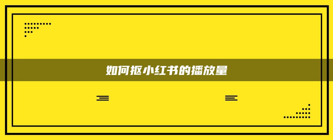 如何摳小紅書(shū)的播放量