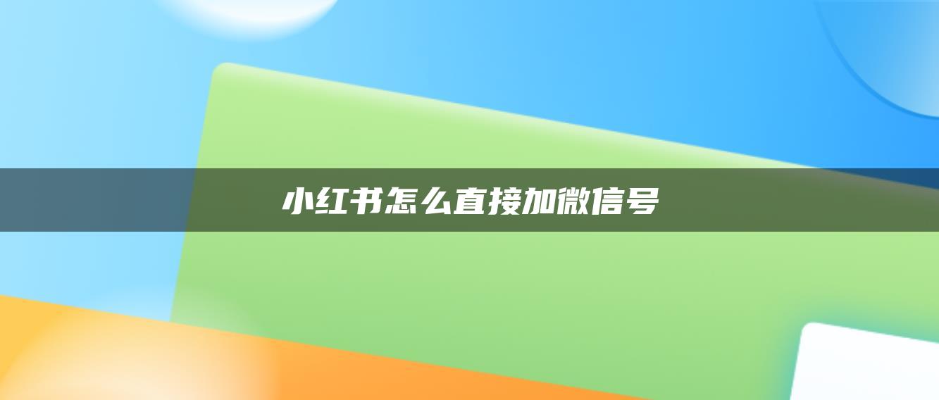 小紅書怎么直接加微信號