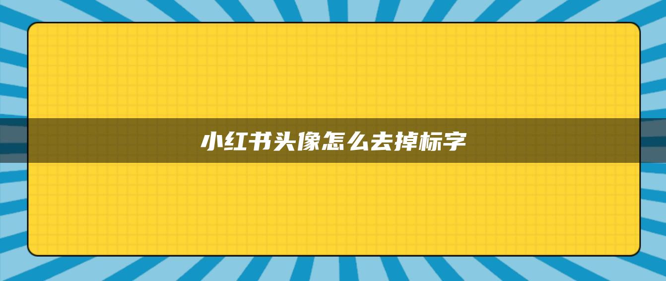 小紅書頭像怎么去掉標字