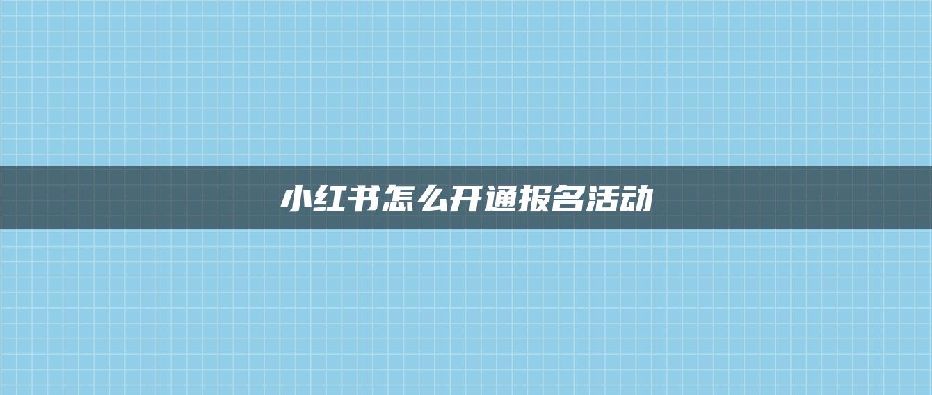 小紅書怎么開通報名活動