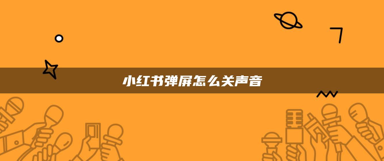 小紅書彈屏怎么關聲音