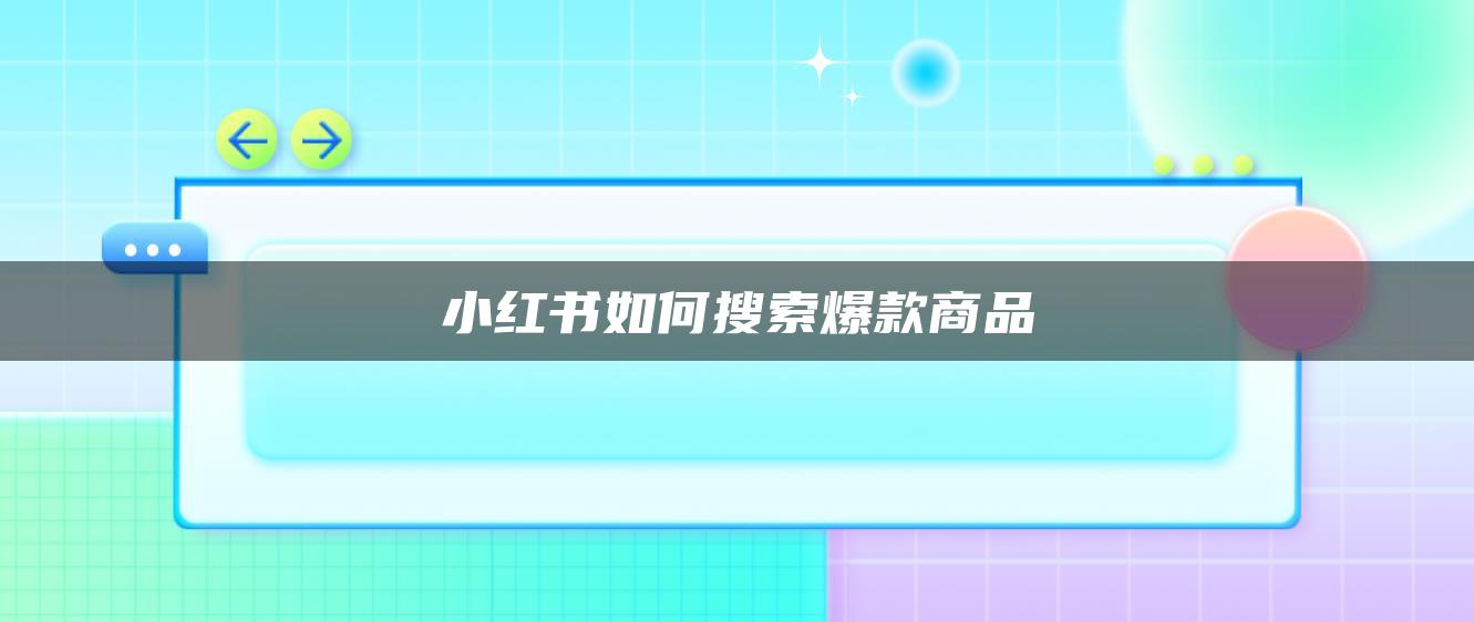 小紅書(shū)如何搜索爆款商品