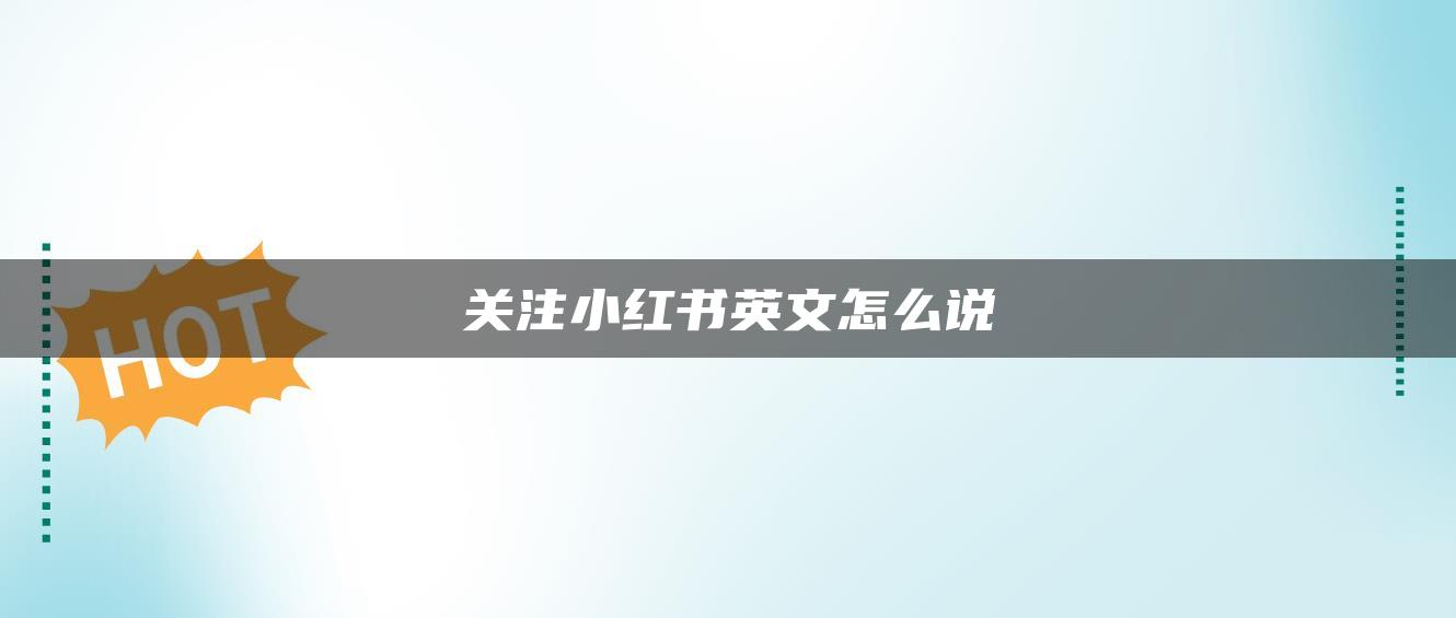 關(guān)注小紅書英文怎么說