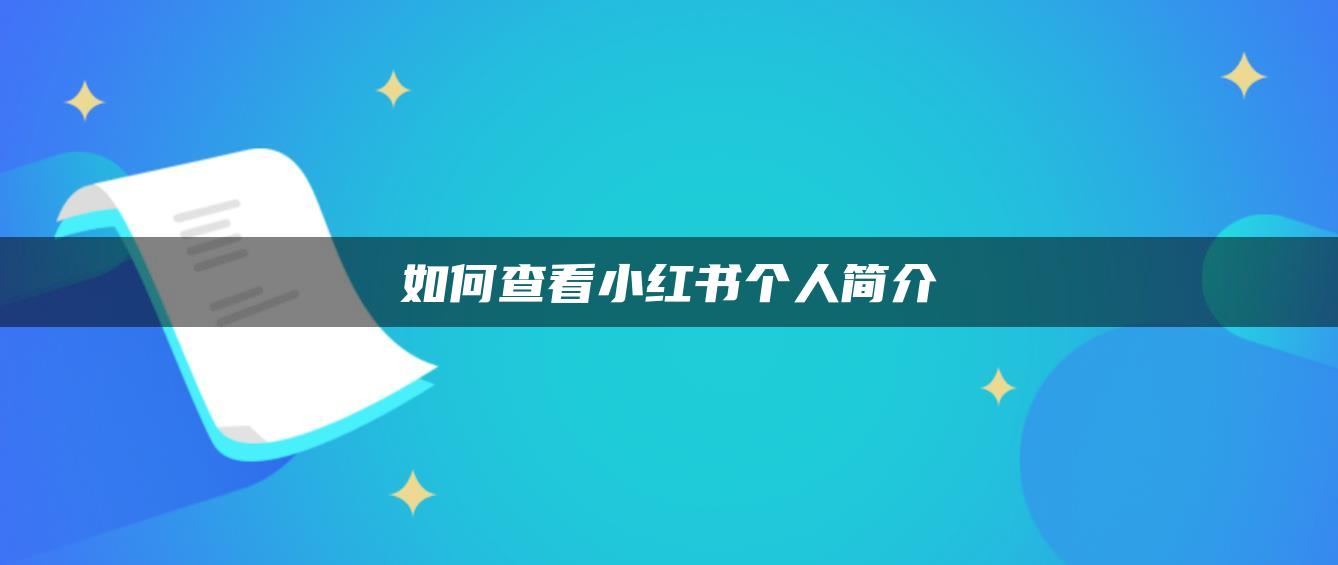 如何查看小紅書個(gè)人簡(jiǎn)介