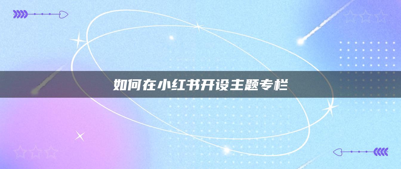 如何在小紅書開設主題專欄