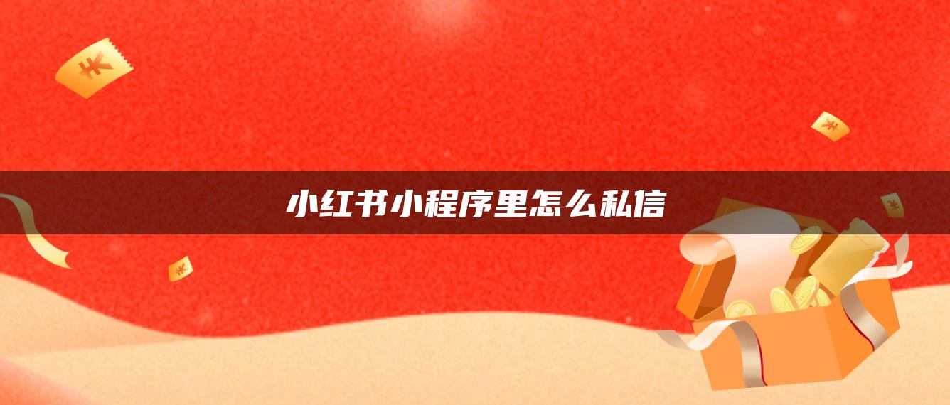 小紅書小程序里怎么私信