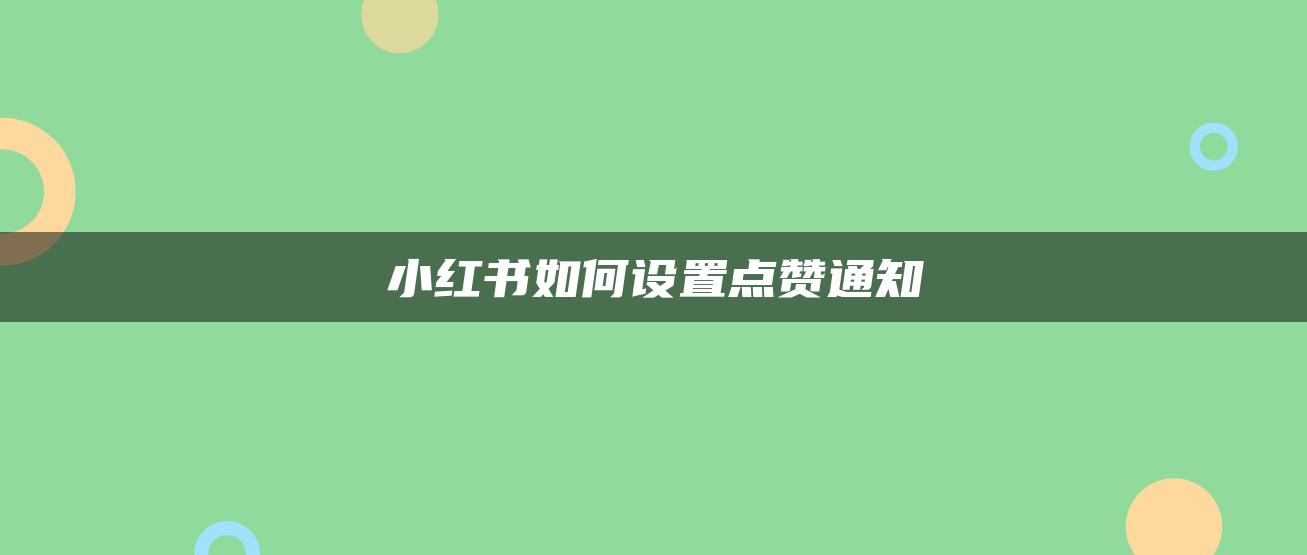 小紅書如何設(shè)置點贊通知