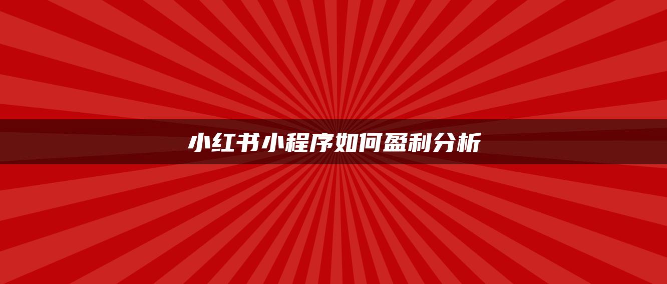 小紅書小程序如何盈利分析