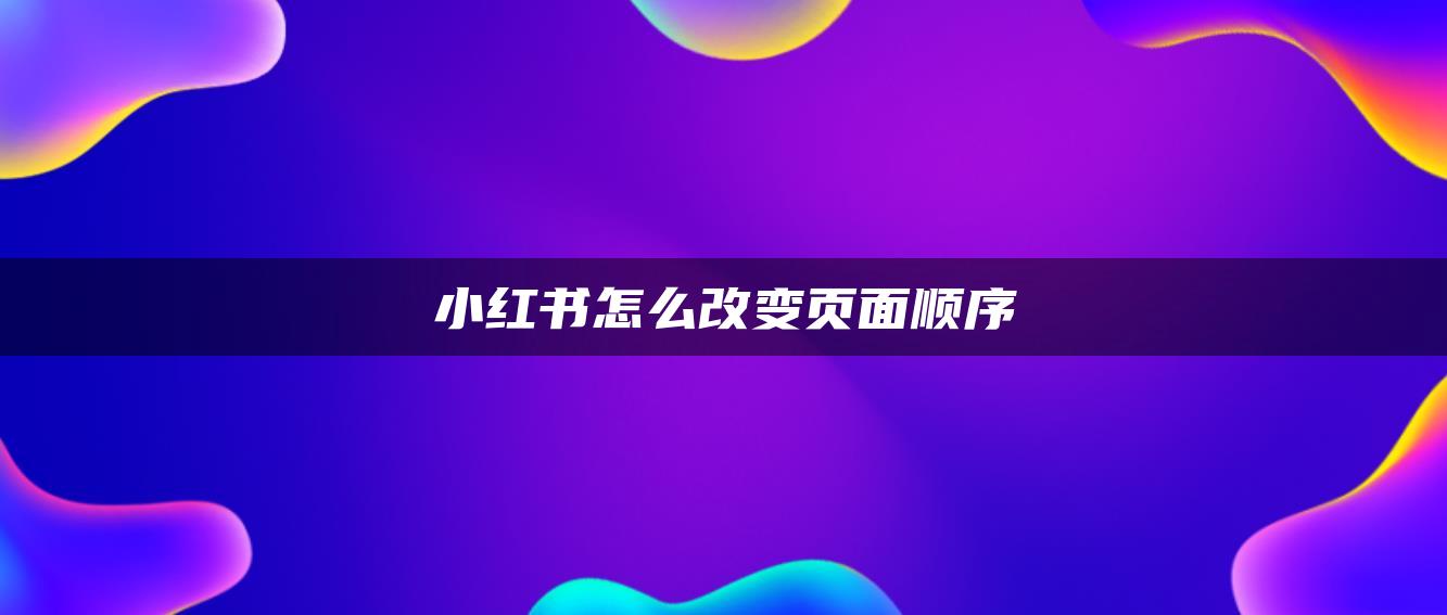 小紅書怎么改變頁面順序