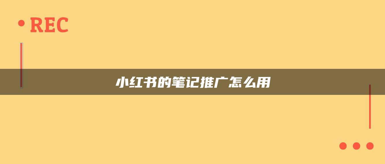 小紅書的筆記推廣怎么用