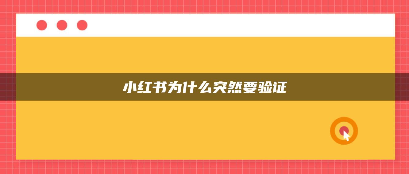 小紅書為什么突然要驗證