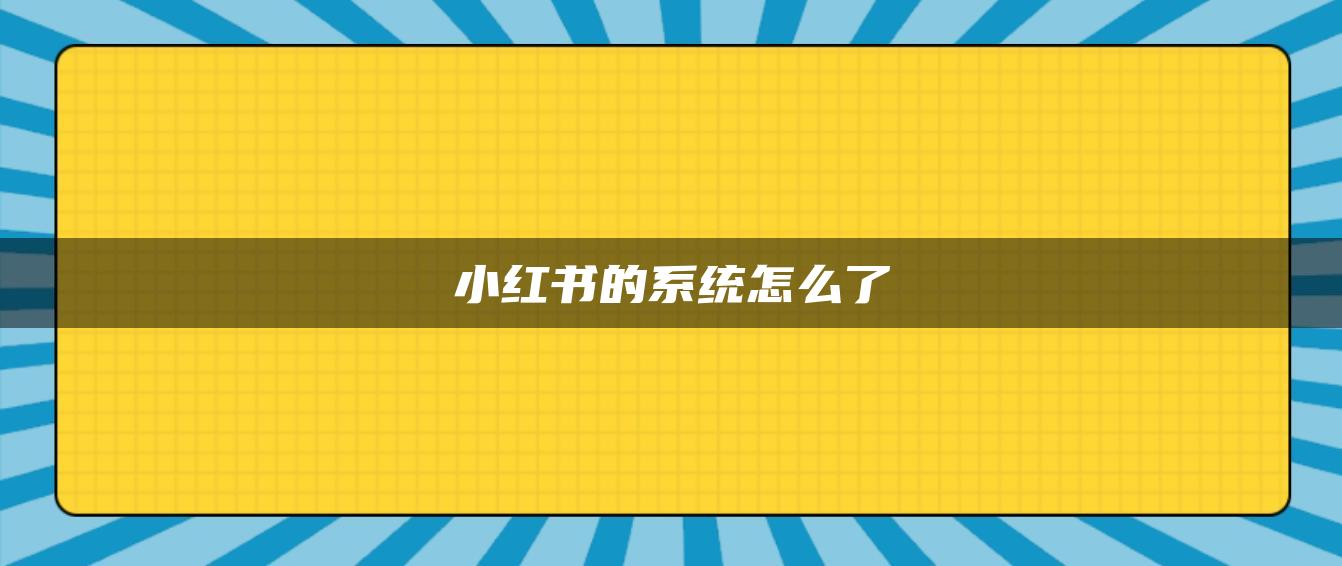 小紅書的系統(tǒng)怎么了